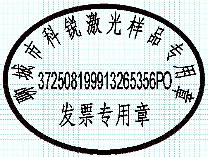 新款發(fā)票印章模版，軟件排版方便、隨機防偽功能